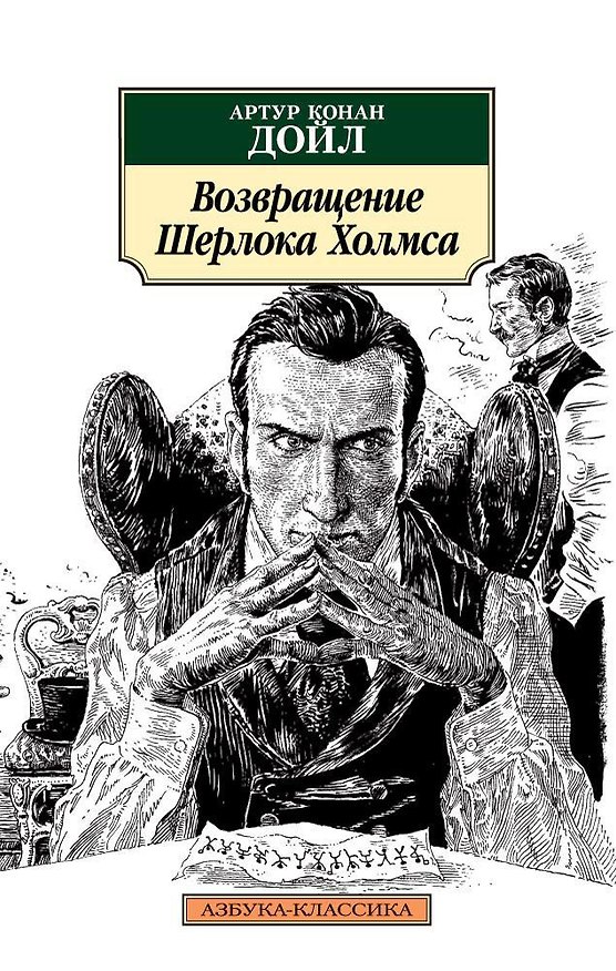 Книга Возвращение Шерлока Холмса (Артур Конан Дойл) — 1