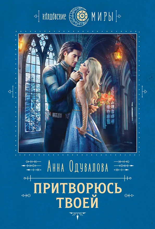 Книга Притворюсь твоей (Анна Одувалова) — 1