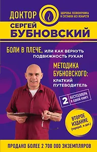 Боли в плече, или Как вернуть подвижность рукам. Методика Бубновского: краткий путеводитель. 2-е издание