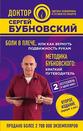 Книга Боли в плече, или Как вернуть подвижность рукам. Методика Бубновского: краткий путеводитель. 2-е издание (Сергей Бубновский)