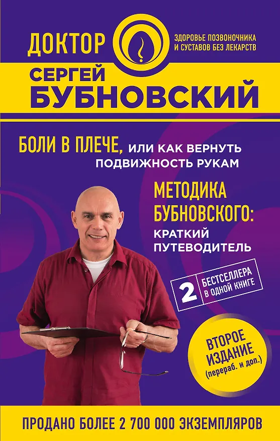 Книга Боли в плече, или Как вернуть подвижность рукам. Методика Бубновского: краткий путеводитель. 2-е издание (Сергей Бубновский) — 1