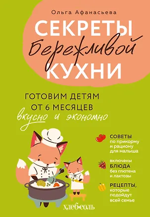 Книга Секреты бережливой кухни. Готовим детям от 6 месяцев вкусно и экономно (Ольга Афанасьева)