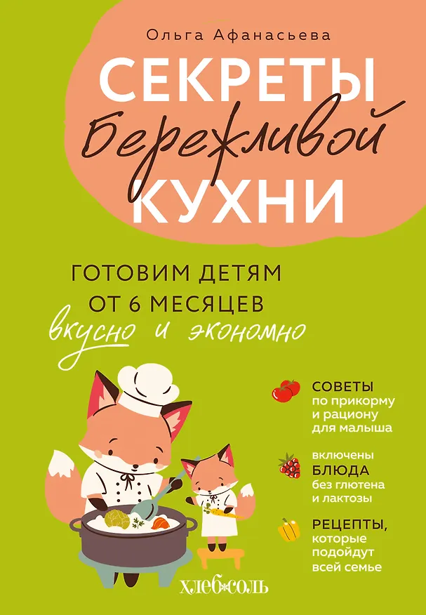 Книга Секреты бережливой кухни. Готовим детям от 6 месяцев вкусно и экономно (Ольга Афанасьева) — 1
