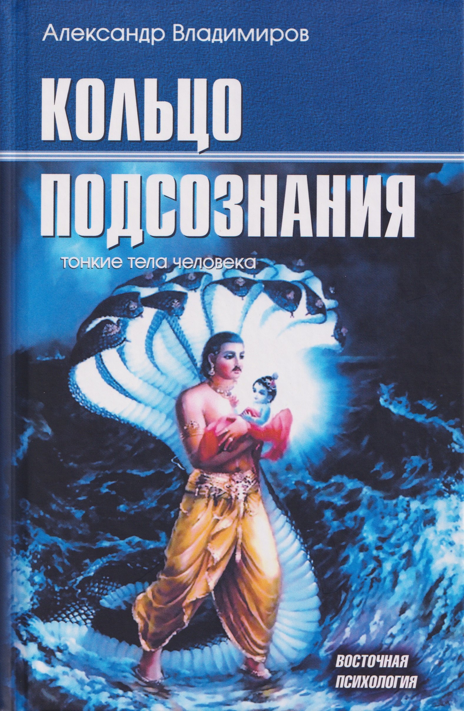 

Кольцо подсознания: тонкие тела человека