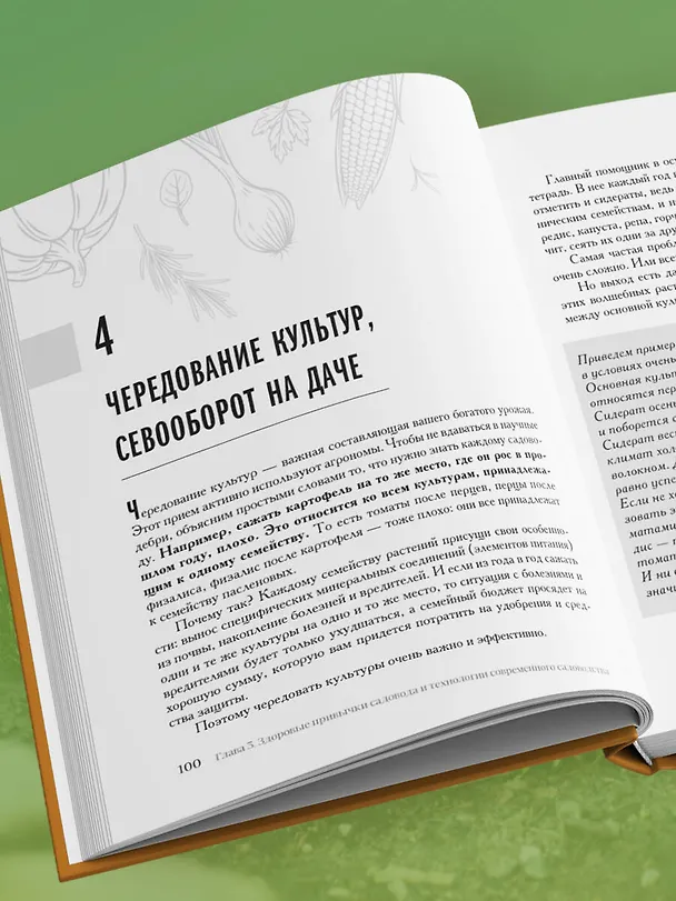 Книга Секреты дачных агрономов. Как перестать "пахать" и начать получать удовольствие от дачи (Вячеслав Днепров, Юлия Днепрова) — 15