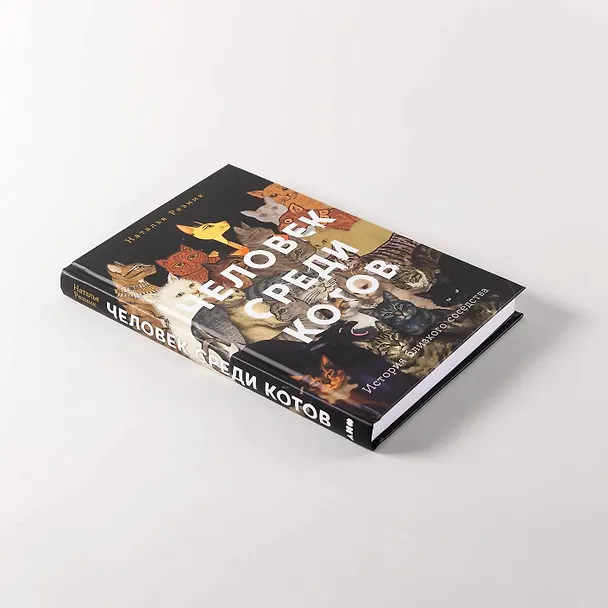 Книга Человек среди котов: История близкого соседства (Наталья Резник) — 7