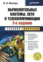 Книга Вычислительные системы, сети и телекоммуникации: 2-е изд. ()