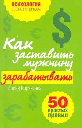 Как заставить мужчину зарабатывать. 50 простых правил — 2269871 — 1