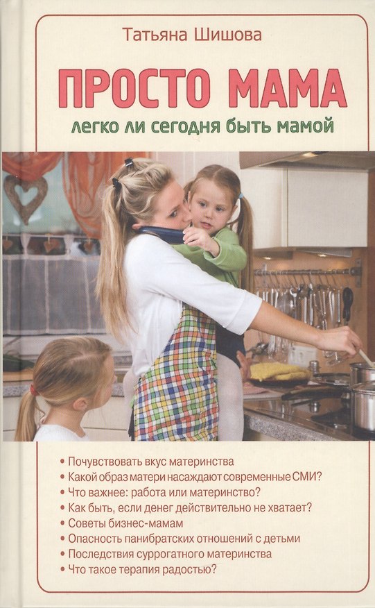 Книга Просто мама. Легко ли сегодня быть мамой (Татьяна Шишова) — 1