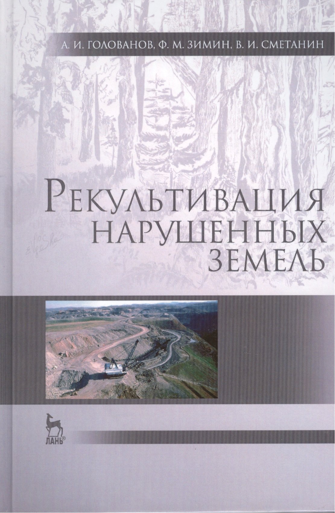 

Рекультивация нарушенных земель: учебник, 2-е изд., испр. и доп.