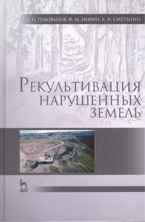 Рекультивация нарушенных земель: учебник, 2-е изд., испр. и доп. — 2460861 — 1