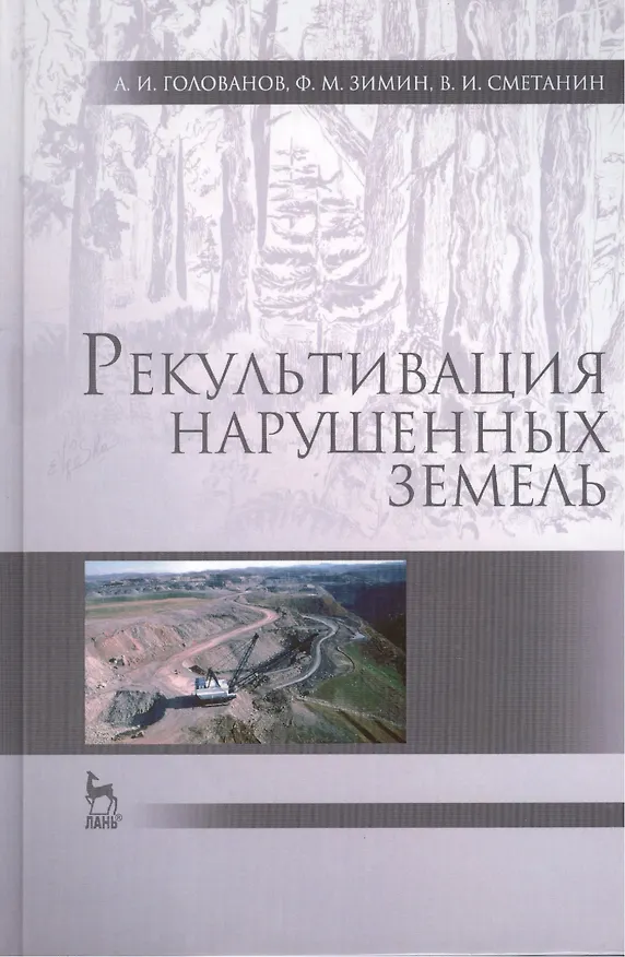 Книга Рекультивация нарушенных земель: учебник, 2-е изд., испр. и доп. (Александр Голованов) — 1