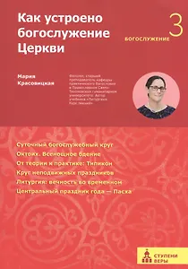 Как устроено богослужение Церкви. Третья ступень: Богослужение