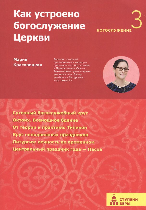 Книга Как устроено богослужение Церкви. Третья ступень: Богослужение (Мария Красовицкая) — 1