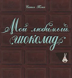 Мой любимый шоколад