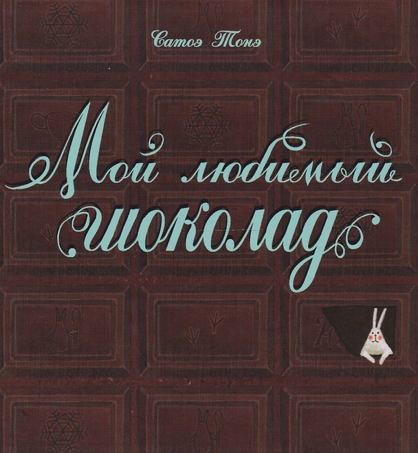 Книга Мой любимый шоколад (Тонэ Сатоэ) — 1