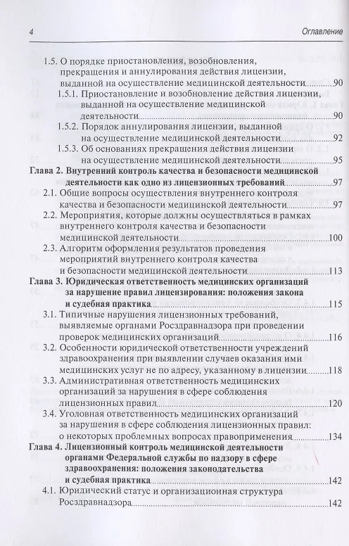 Книга Юридическая регламентация лицензирования медицинской деятельности: Проблемные вопросы правоприменения, судебная практика и типовые образцы документов (Михаил Старчиков) — 3