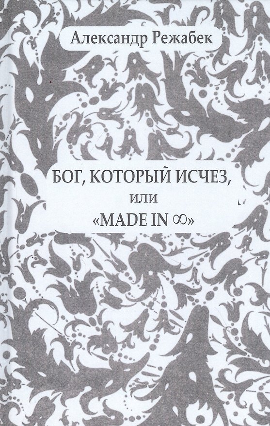 Книга Бог, который исчез или "Mafde in..." () — 1