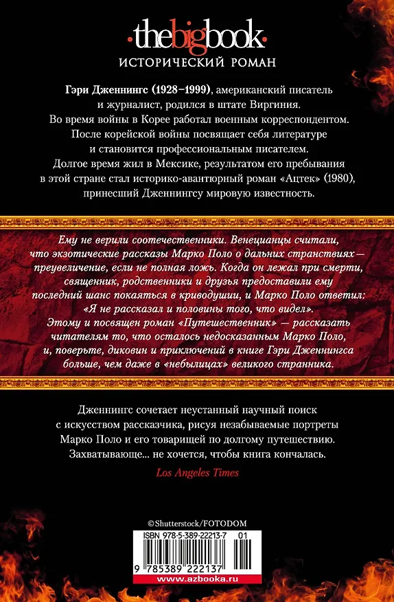 Книга Путешественник (Гэри Дженнингс) — 2