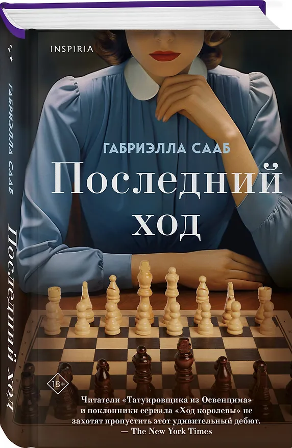 Книга Последний ход (Габриэлла Сааб) — 4