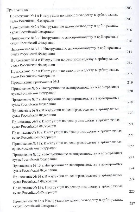 Книга Инструкция по делопроизводству в арбитражных судах РФ. () — 5