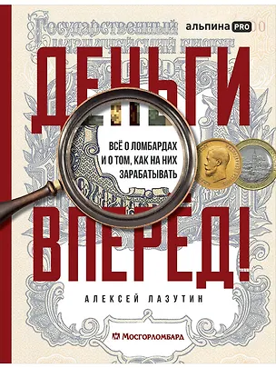 Книга Деньги — вперед! Все о ломбардах и о том, как на них зарабатывать (Алексей Лазутин)