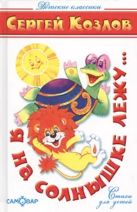 Я на солнышке лежу...(Стихи)