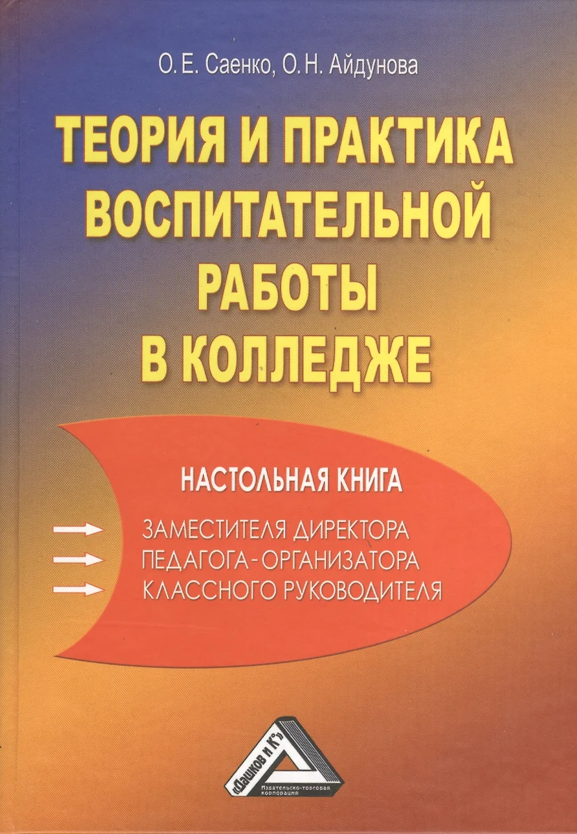 Теория и практика воспитательной работы в колледже (настольная книга  зам.директора, педагога-организатора (Ольга Саенко) - купить книгу с  доставкой в интернет-магазине «Читай-город». ISBN: 978-5-91131-619-8