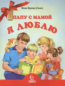 Папу с мамой я люблю