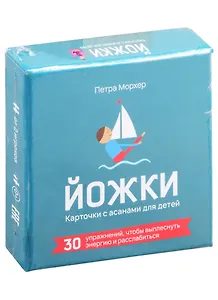 ЙОЖКИ. Карточки с асанами для детей