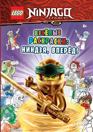 LEGO Ninjago - Весёлые раскраски: Ниндзя, вперёд! — 2893325 — 1