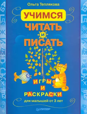 Учимся читать и писать. Игры и раскраски для малышей от 3 лет — 2240712 — 1