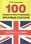 100 самых распространенных фразовых глаголов. — 2490489 — 2