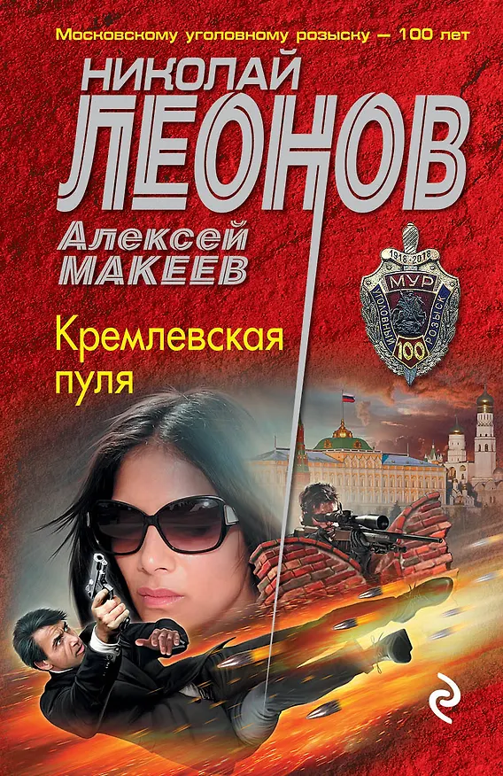 Книга Кремлевская пуля (Алексей Макеев, Николай Леонов) — 1