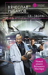 Се, творю : фантастический роман