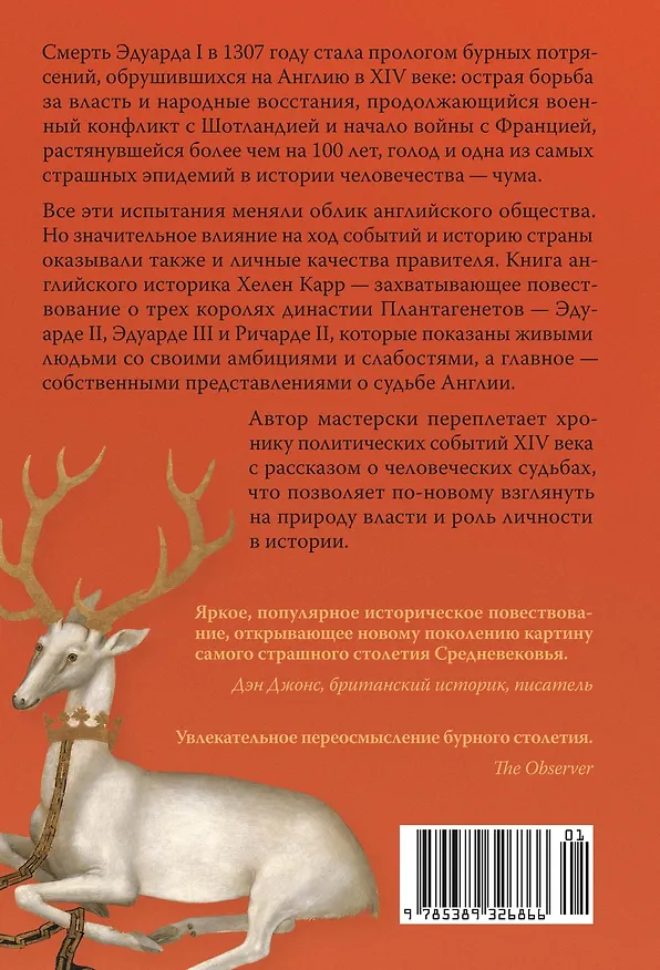 Книга Закат Плантагенетов: драматическая история средневековой Англии (Хелен Карр) — 2