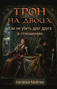 Трон на двоих. Как не убить друг друга в отношениях