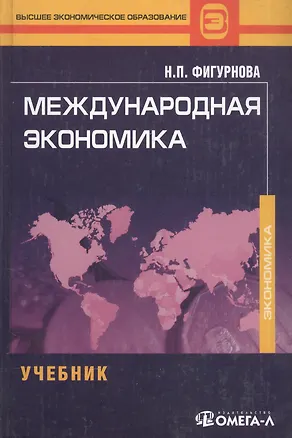 Книга Международная экономика. Фигурнова Н.П. ()