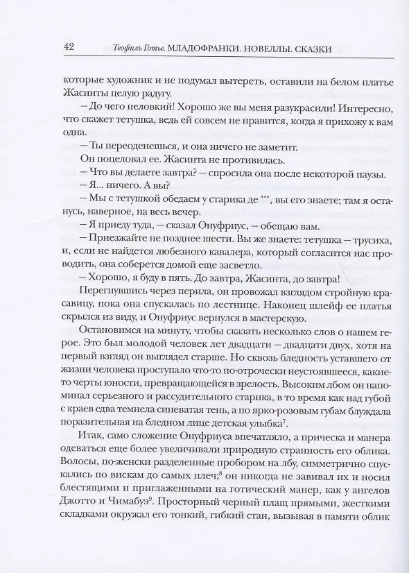 Книга Младофранки. Новеллы. Сказки. В двух книгах (комплект из 2 книг) (Теофиль Готье) — 8