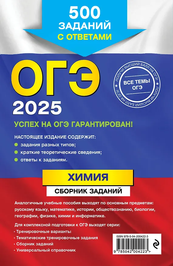 Книга ОГЭ-2025. Химия. Сборник заданий: 500 заданий с ответами (Ирина Соколова) — 2