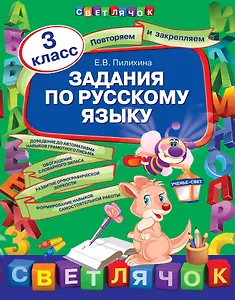Задания по русскому языку: 3 класс