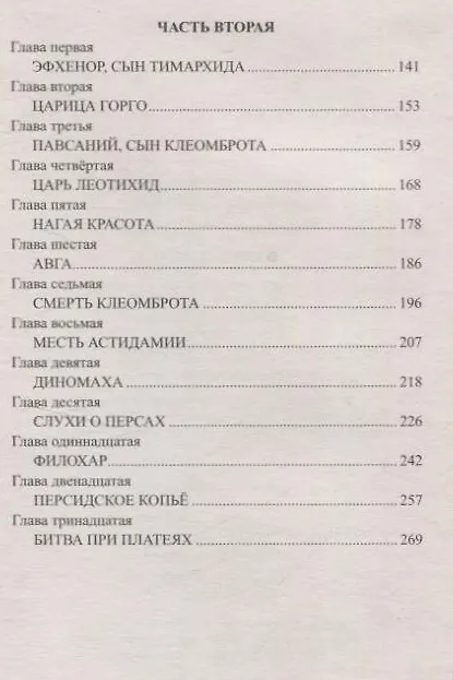 Книга Царица Горго (Виктор Поротников) — 4