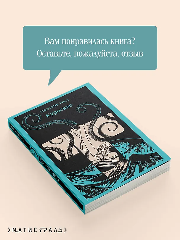 Книга Куросиво (Рока Токутоми) — 10