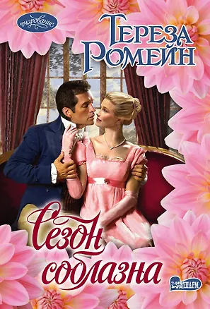 Книга Сезон соблазна (Тереза Ромейн)