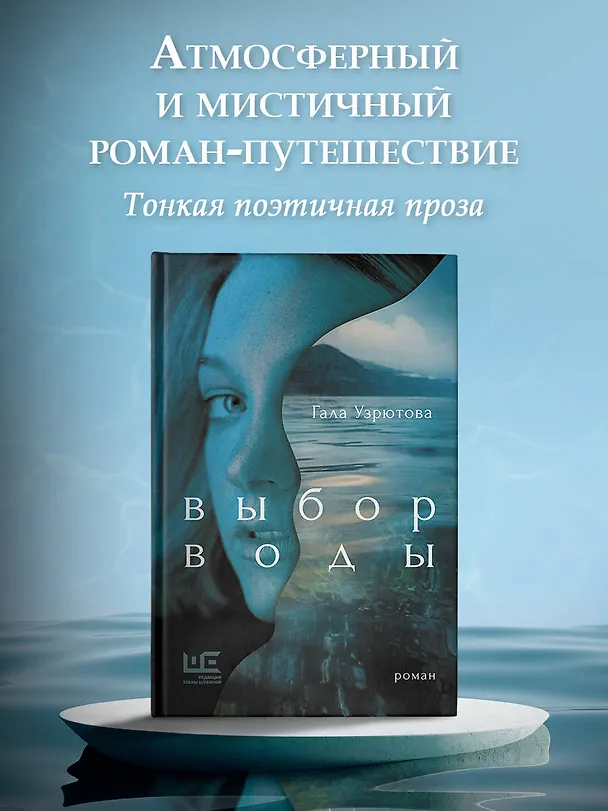 Книга Выбор воды. Роман (Гала Узрютова) — 5