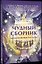 Чудный сборник. Вдохновляющие рассказы — 3162820 — 1