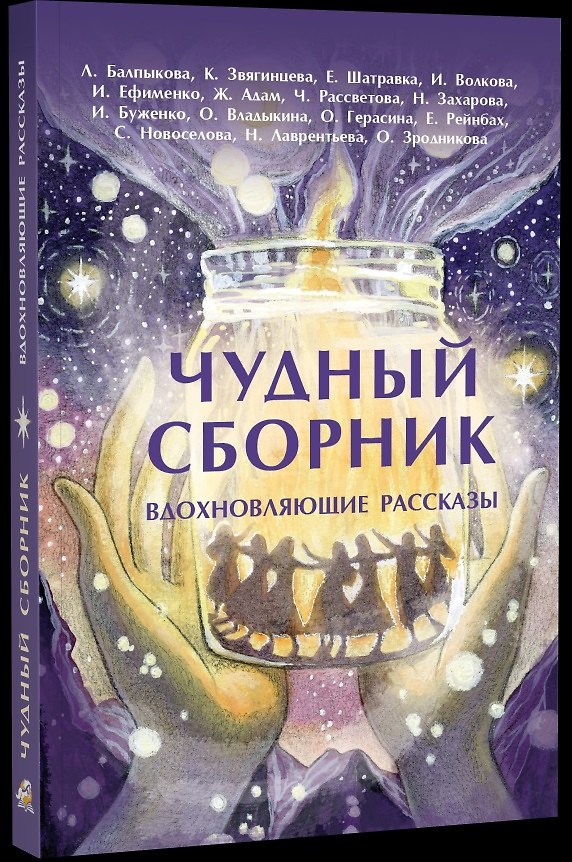 Книга Чудный сборник. Вдохновляющие рассказы () — 1