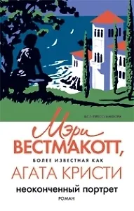 Неоконченный портрет