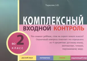 КОМПЛЕКСНЫЙ ВХОДНОЙ КОНТРОЛЬ во 2 класс — 2520620 — 1