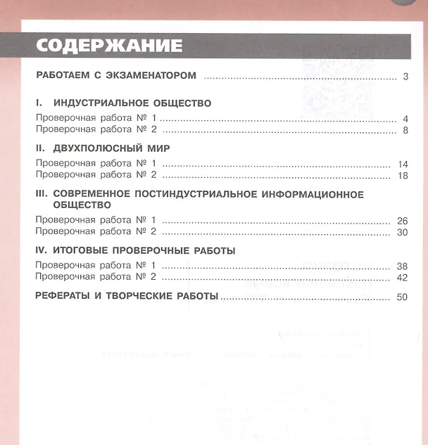Книга История. Новейшее время XX - начало XXI века. 9 класс. Тетрадь-экзаменатор (Валерия Тороп) — 2